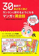 【期間限定　試し読み増量版】３０動詞でおどろくほどカンタンに話せるようになる　マンガで英会話 ～ＡＮＧＲＹ　ＢＩＲＤＳ　ＳＴＥＬＬＡ～