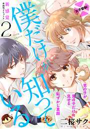 【期間限定　無料お試し版】僕だけが知っている　プチデザ