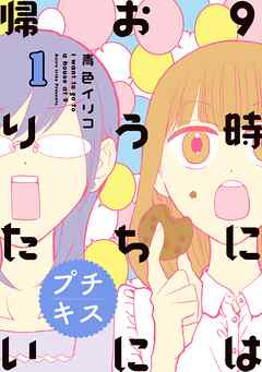 【期間限定　無料お試し版】９時にはおうちに帰りたい　プチキス