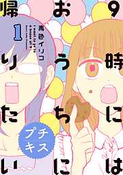 【期間限定　無料お試し版】９時にはおうちに帰りたい　プチキス