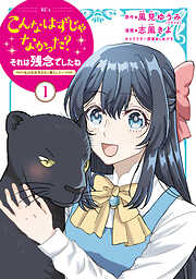 【期間限定　無料お試し版】こんなはずじゃなかった？それは残念でしたね　～私は自由気ままに暮らしたい～（１）