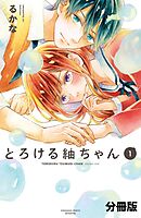 【期間限定　無料お試し版】とろける紬ちゃん　分冊版