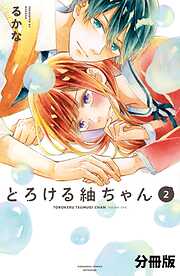 【期間限定　無料お試し版】とろける紬ちゃん　分冊版