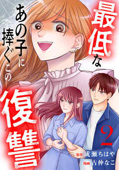 【期間限定　無料お試し版】最低なあの子に捧ぐこの復讐　分冊版