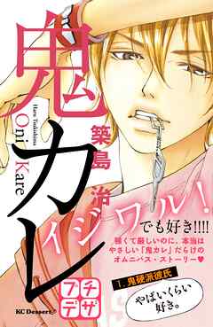 【期間限定　無料お試し版】鬼カレ　プチデザ