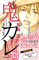 【期間限定　無料お試し版】鬼カレ　プチデザ