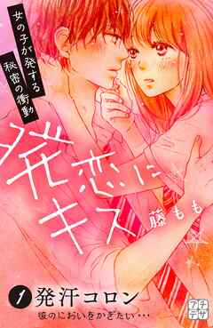 【期間限定　無料お試し版】発恋にキス　プチデザ
