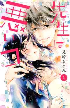 【期間限定　試し読み増量版】先生は悪いコ