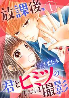 【期間限定　無料お試し版】放課後、君とヒミツの撮影
