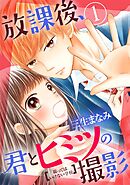 【期間限定　無料お試し版】放課後、君とヒミツの撮影