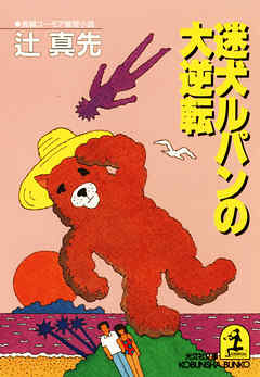 迷犬ルパンの大逆転