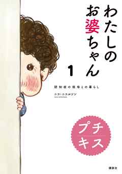【期間限定　無料お試し版】わたしのお婆ちゃん　認知症の祖母との暮らし　プチキス