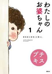 【期間限定　無料お試し版】わたしのお婆ちゃん　認知症の祖母との暮らし　プチキス