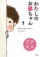 【期間限定　無料お試し版】わたしのお婆ちゃん　認知症の祖母との暮らし　プチキス