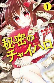 【期間限定　無料お試し版】秘密のチャイハロ　分冊版