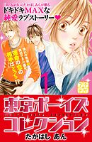 【期間限定　無料お試し版】東京ボーイズコレクション　プチデザ