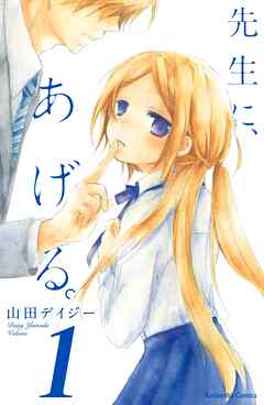 【期間限定　無料お試し版】先生に、あげる。　分冊版