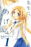 【期間限定　無料お試し版】先生に、あげる。　分冊版