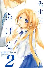 【期間限定　無料お試し版】先生に、あげる。　分冊版