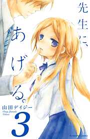 【期間限定　無料お試し版】先生に、あげる。　分冊版