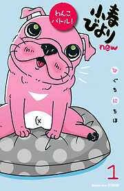 【期間限定　無料お試し版】小春びよりｎｅｗ　わんこバトル！　分冊版