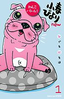 【期間限定　無料お試し版】小春びよりｎｅｗ　わんこバトル！　分冊版