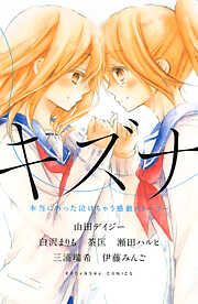 【期間限定　試し読み増量版】キズナ　本当にあった泣けちゃう感動ストーリー