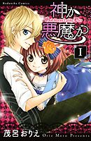 【期間限定　無料お試し版】神か悪魔か　分冊版