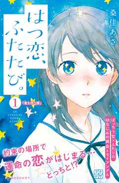 【期間限定　無料お試し版】はつ恋、ふたたび。　プチデザ