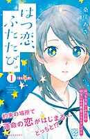 【期間限定　無料お試し版】はつ恋、ふたたび。　プチデザ