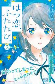 【期間限定　無料お試し版】はつ恋、ふたたび。　プチデザ