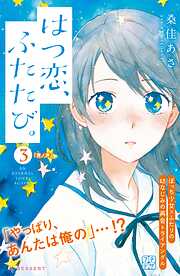【期間限定　無料お試し版】はつ恋、ふたたび。　プチデザ