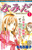 【期間限定　無料お試し版】なみだ　プチデザ