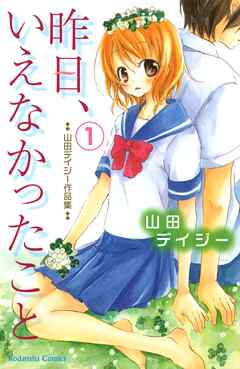 【期間限定　無料お試し版】昨日、いえなかったこと