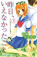 【期間限定　無料お試し版】昨日、いえなかったこと
