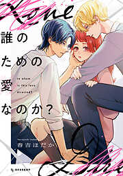【期間限定　試し読み増量版】誰のための愛なのか？