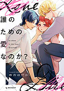【期間限定　試し読み増量版】誰のための愛なのか？