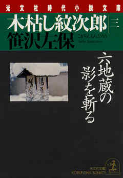 木枯し紋次郎（三）～六地蔵の影を斬る～