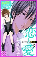 【期間限定　無料お試し版】恋と愛　プチデザ