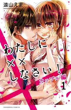 【期間限定　無料お試し版】わたしに××しなさい！　カップル編　分冊版