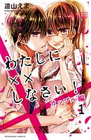 【期間限定　無料お試し版】わたしに××しなさい！　カップル編　分冊版