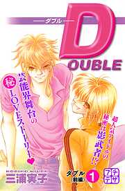 【期間限定　無料お試し版】ＤＯＵＢＬＥ－ダブル－　プチデザ
