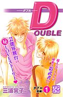 【期間限定　無料お試し版】ＤＯＵＢＬＥ－ダブル－　プチデザ