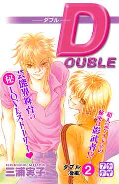 【期間限定　無料お試し版】ＤＯＵＢＬＥ－ダブル－　プチデザ