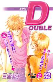 【期間限定　無料お試し版】ＤＯＵＢＬＥ－ダブル－　プチデザ