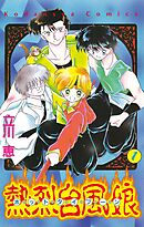 【期間限定　試し読み増量版】熱烈台風娘　ホットタイフーン