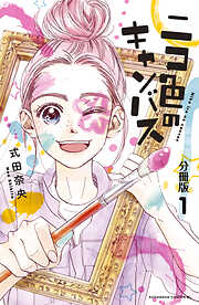 【期間限定　無料お試し版】ニコ色のキャンバス　分冊版