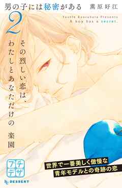 【期間限定　無料お試し版】男の子には秘密がある　プチデザ