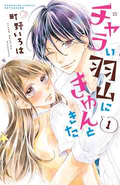 【期間限定　無料お試し版】チャラい羽山にきゅんときた　分冊版