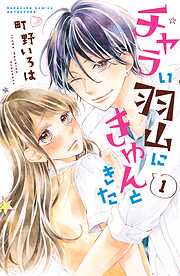 【期間限定　無料お試し版】チャラい羽山にきゅんときた　分冊版